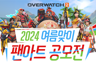 2024 여름맞이 팬아트 공모전